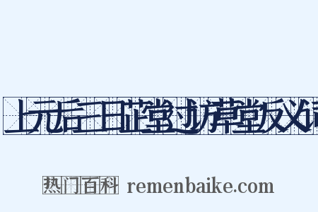 上元后三日芷堂过访草堂反义词是什么意思的图片